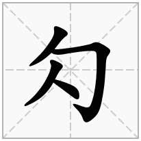 勽念什么字