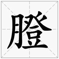 膯念什么字