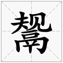 鬶念什么字