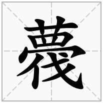 薎念什么字