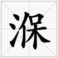 湺念什么字