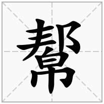 幚念什么字