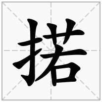 掿念什么字