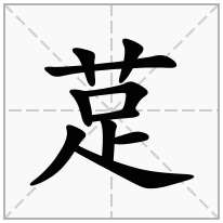 莡念什么字