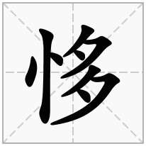 恀念什么字