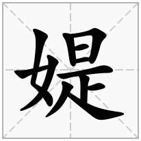 媞念什么字