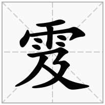 雭念什么字