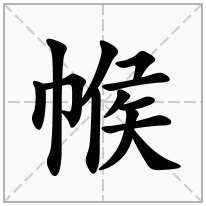 帿念什么字