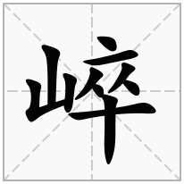 崪念什么字