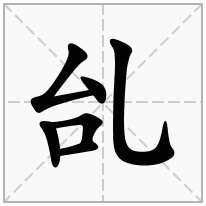 乨念什么字