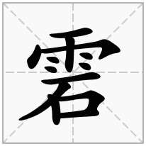 雼念什么字