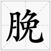 脕念什么字