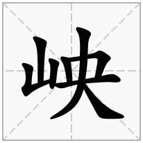 岟念什么字