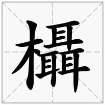 欇念什么字