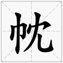 帎念什么字