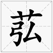 苰念什么字