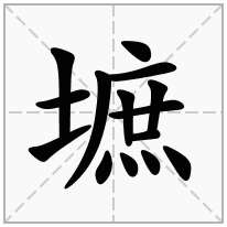 墌念什么字