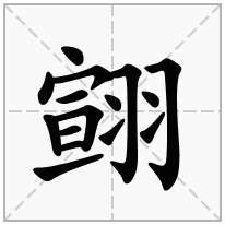 翧念什么字