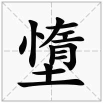 墯念什么字