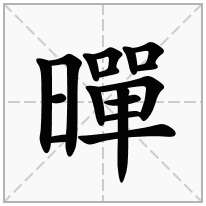 暺念什么字