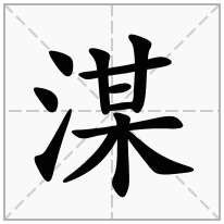 湈念什么字