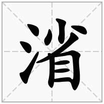 渻念什么字