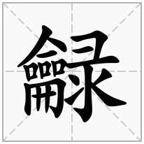 龣念什么字