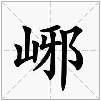 峫念什么字