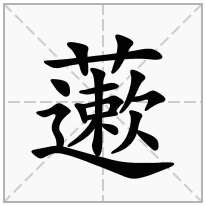 藗念什么字