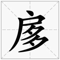 扅念什么字