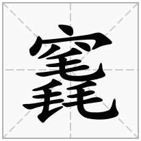 竁念什么字