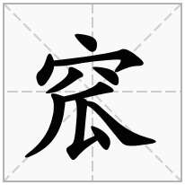 窊念什么字