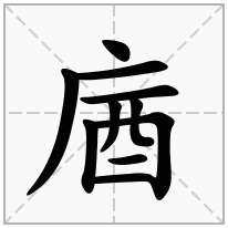 庮念什么字