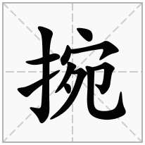 捥念什么字