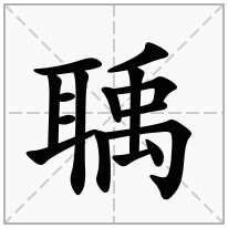 聥念什么字