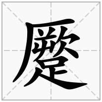 蹷念什么字