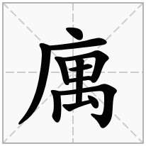 庽念什么字