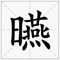 曣念什么字