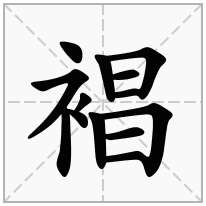 裮念什么字