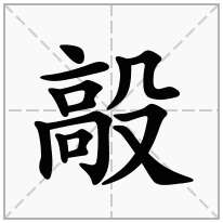 毃念什么字