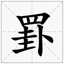 罫念什么字