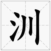 汌念什么字