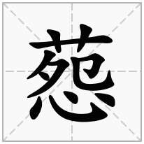 葾念什么字