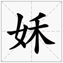 姀念什么字