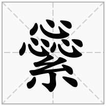 繠念什么字