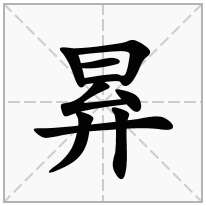 昪念什么字