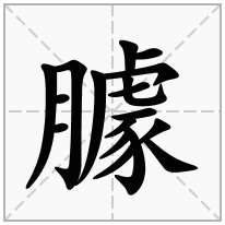 臄念什么字