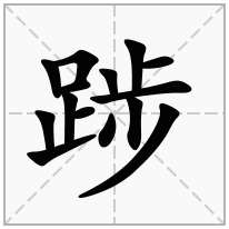 踄念什么字