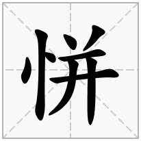 恲念什么字