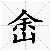 峹念什么字